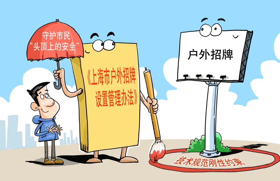 坚守着市民“头顶上的安全”， 上海为户外招牌立法
