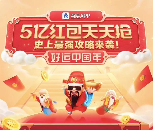 百度启动“好运中国年”活动 ，发放22亿福利
