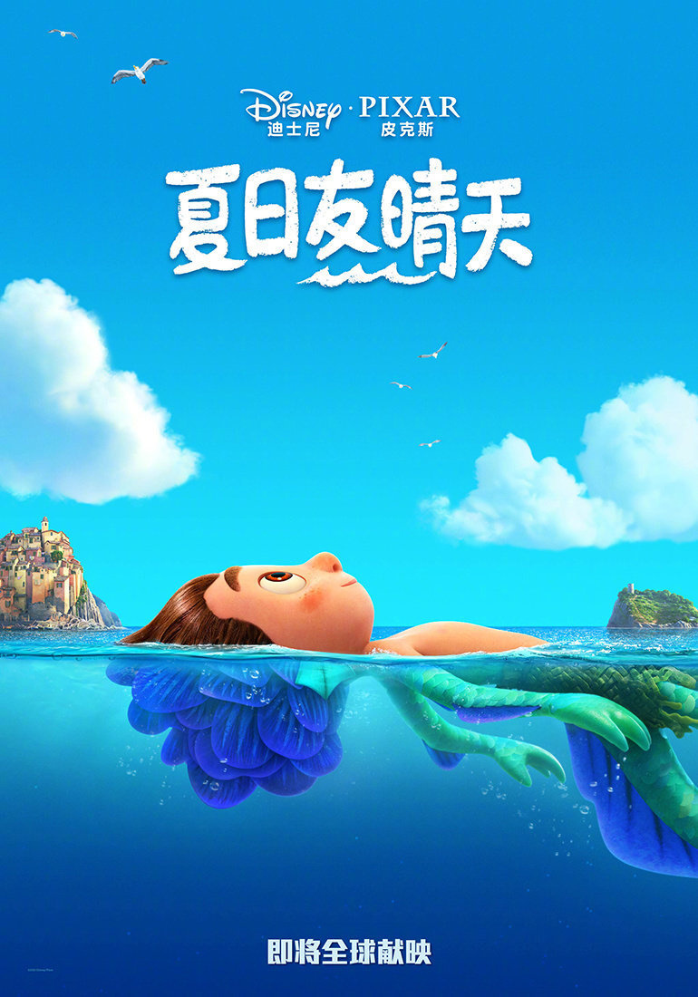皮克斯《夏日友情天》推出了中文海报， 海岛气息浓郁