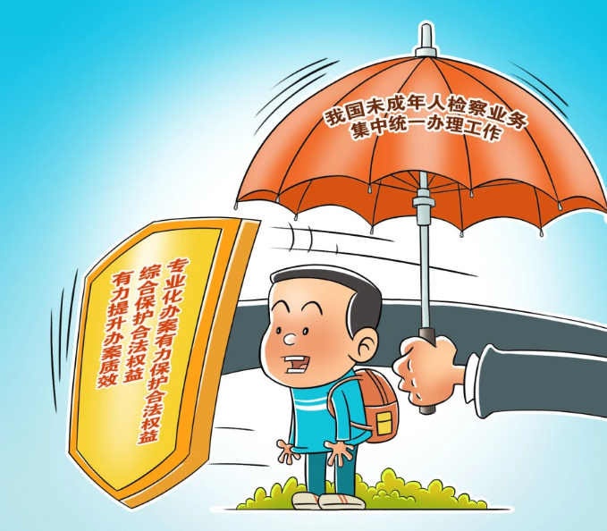 为未成年人保护贡献检察力量：中国未成年人检察业务集中统一办理