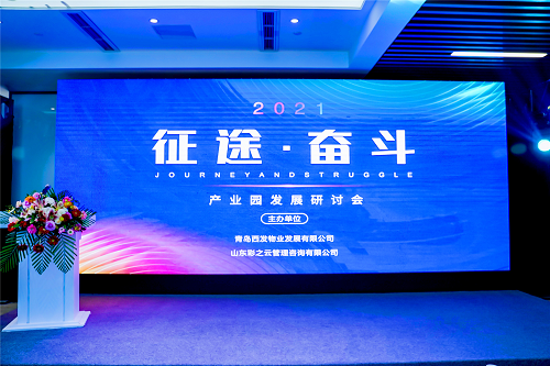 2021中国广电青岛5G高新视频实验园区发展研讨会通稿