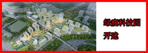 广州绿瘦科技园开建 推动大健康产业不断向前