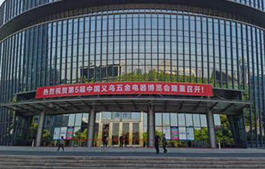 第5届中国义乌五金电器博览会昨日盛大开幕