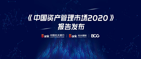 中国光大银行携手BCG联合发布 《中国资产管理市场2020》研究报告