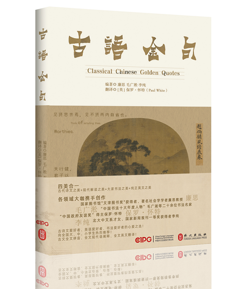 《古语金句》隆重出版！四美合一，让汉语言之美，穿越古今，传扬四海！