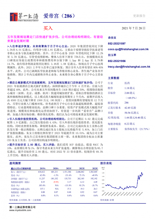 第一上海：爱帝宫（0286.HK）五年发展规划出台，提升目标价至2.00港元