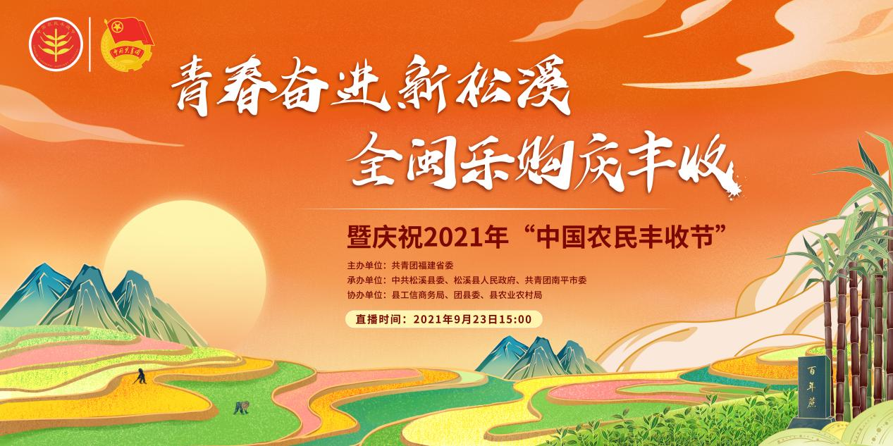 2021年松溪县“云上丰收节”进入倒计时！