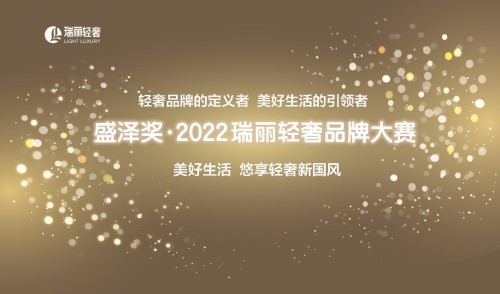 “盛泽奖 • 2022瑞丽轻奢品牌大赛”拉开帷幕