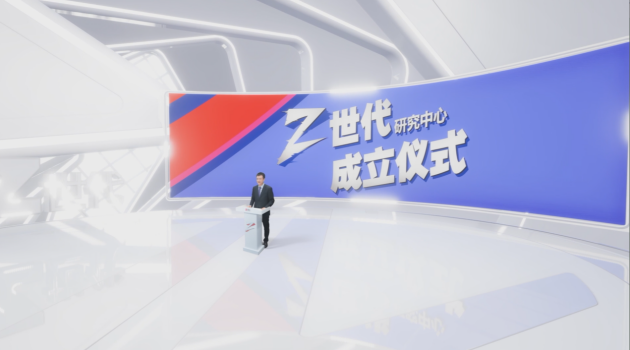 用科技拥抱Z世代：随幻科技助力中国日报Z世代研究中心成立发布会