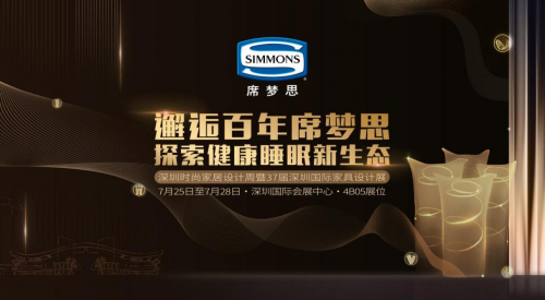 探索健康睡眠新生态，SIMMONS席梦思将亮相深圳国际家具设计展