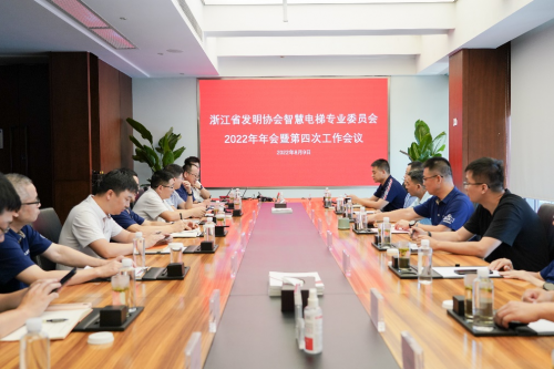 浙江省发明协会智慧电梯专业委员会2022年年会在西子电梯顺利召开