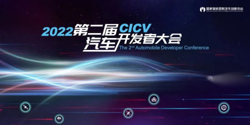 软件定义汽车，共探生态梦想丨同元软控参加智能网联汽车行业盛会（CICV 2022)
