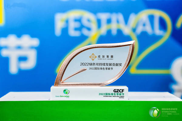 成旅集团荣获国际绿色零碳节"2022绿色可持续发展贡献奖"