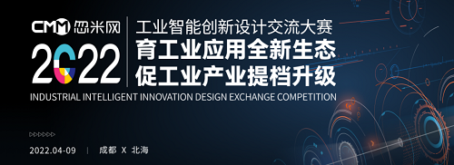 2022工业智能创新设计交流大赛（成都·北海）收官，获奖项目出炉！