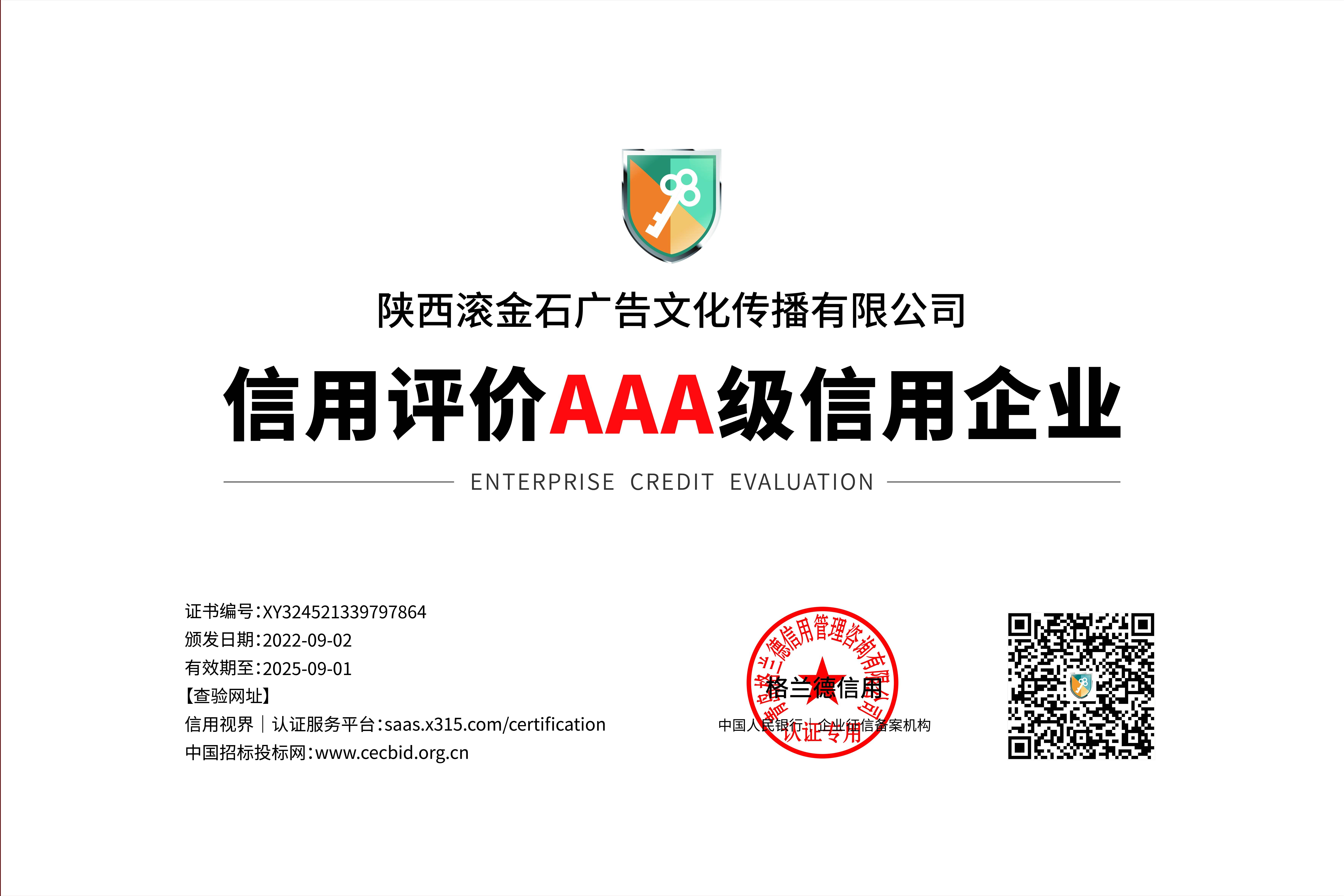 陕西滚金石广告文化传播有限公司荣获“AAA级诚信供应商”