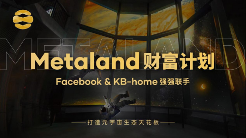 Facebook和KB-home强强联手，Metaland崭新元宇宙时代已到来