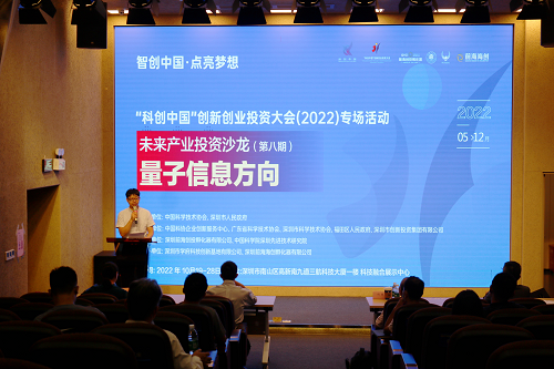 “科创中国”专场活动：未来产业投资沙龙（量子信息）成功举办