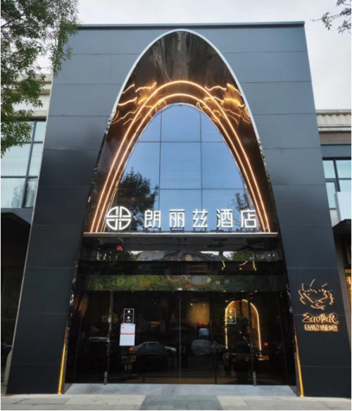 朗丽兹酒店北京北苑地铁站清河营店已盛大开业