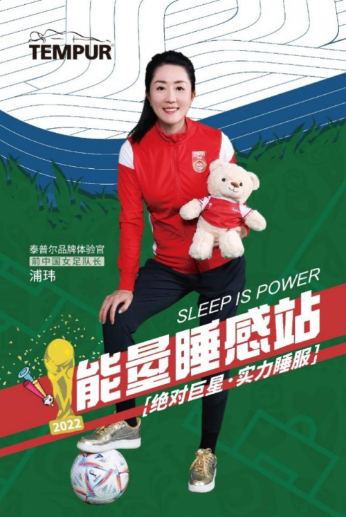 泰普尔官宣前女足国家队队长浦玮正式成为品牌体验官