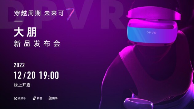 12月20日首发，大朋VR E4这三点比PICO更值得期待