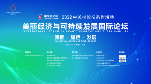 COSE蔻赛引领中国个性化服务 亮相2022中关村论坛——美丽经济与可持续发展国际论坛