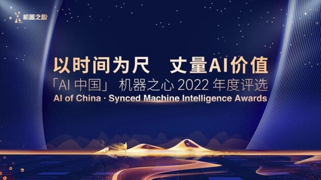 喜报 | 企企通荣登「AI中国」机器之心2022年度榜单
