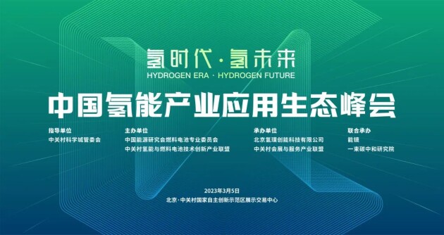 氢能产业生态也在“狂飙”|3月5日中国氢能产业应用生态峰会圆满落幕！
