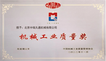 中瑞久通获评“2021-2022年度机械工业质量奖企业”荣誉