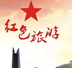 中国红色旅游产业网欢迎广大商家入驻