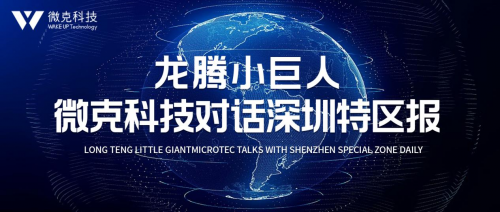 “专精特新小巨人”微克科技对话深圳特区报，持续发力智能穿戴系统生态！