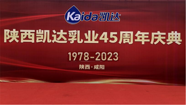 热烈祝贺陕西凯达乳业有限公司45周年庆典圆满成功！