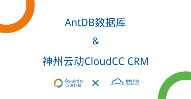 亚信科技AntDB数据库协同神州云动CRM共促新发展，推进数字化转型进程