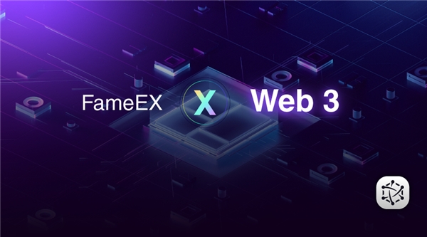  FameEX：打造加密世界信任体系，才能铸就Web3时代价值基石 