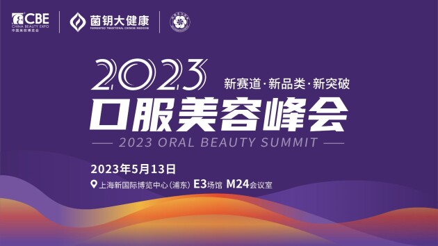 2023口服美容峰会即将在上海启幕 菌钥大健康携口服美容产品亮相