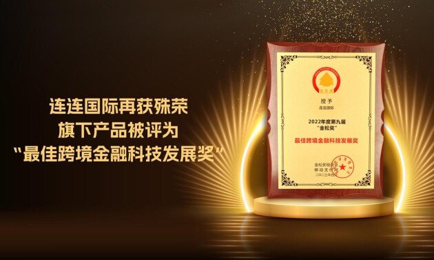 连连国际再获殊荣 旗下产品被评为“最佳跨境金融科技发展奖”