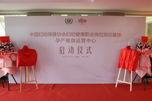 中国妇幼保健协会孕产瑜伽实训基地及运营中心落户厦门听心孕产之光