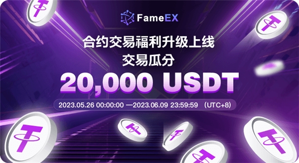  FameEX合约大赛火热上线，20000 USDT大奖与您共享！ 