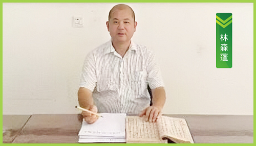祝贺林森蓬老师荣任华夏五千年环境科学研究院副研究员