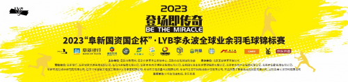 2023“阜新国资国企杯”·LYB李永波全球业余羽毛球锦标赛即将开赛！