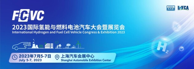 氢动未来！FCVC 2023国际氢能与燃料电池汽车大会暨展览会将于下周开幕