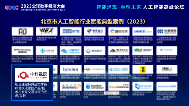 中科视语入选“北京市人工智能行业赋能典型案例（2023）”