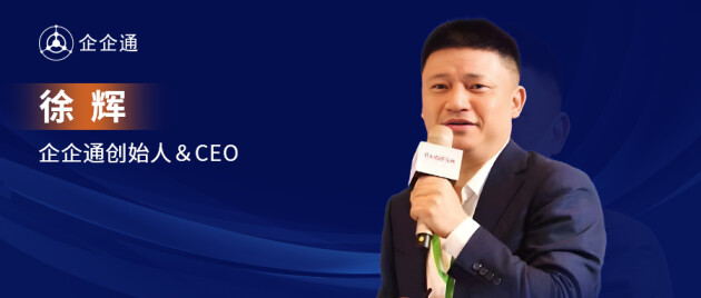 企企通创始人&CEO徐辉：从数字化供应链入手，打造中国最大产业互联网平台