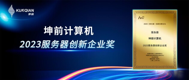 金i奖榜单揭晓！坤前计算机荣膺“2023服务器创新企业奖”
