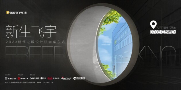 HI！新生飞宇|飞宇门窗2023建筑之眼设计研学华东站圆满举办