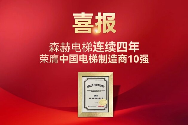 以民族匠心铸世界品牌，森赫电梯连续四年荣膺中国电梯制造商10强殊荣
