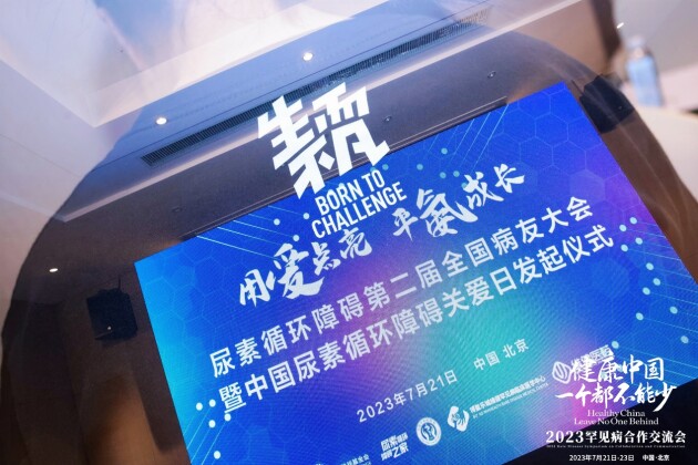 “中国尿素循环障碍关爱日”正式发起设立，第二届全国病友会成功举办
