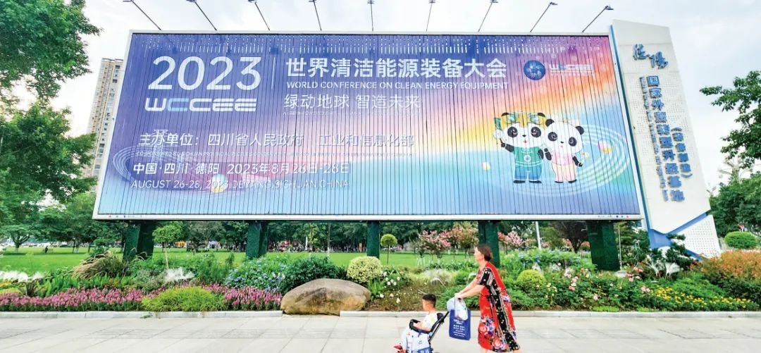 “绿动地球 智造未来” 2023世界清洁能源装备大会将于8月26日至28日在四川省德阳市举行
