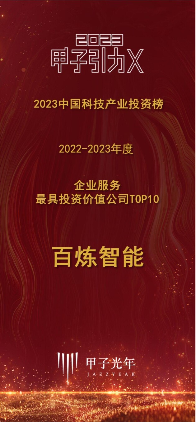百炼智能入选甲子光年“2022-2023年度科技产业最具投资价值企业榜”