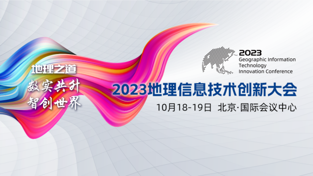 一号通知丨2023地理信息技术创新大会将于10月18日召开