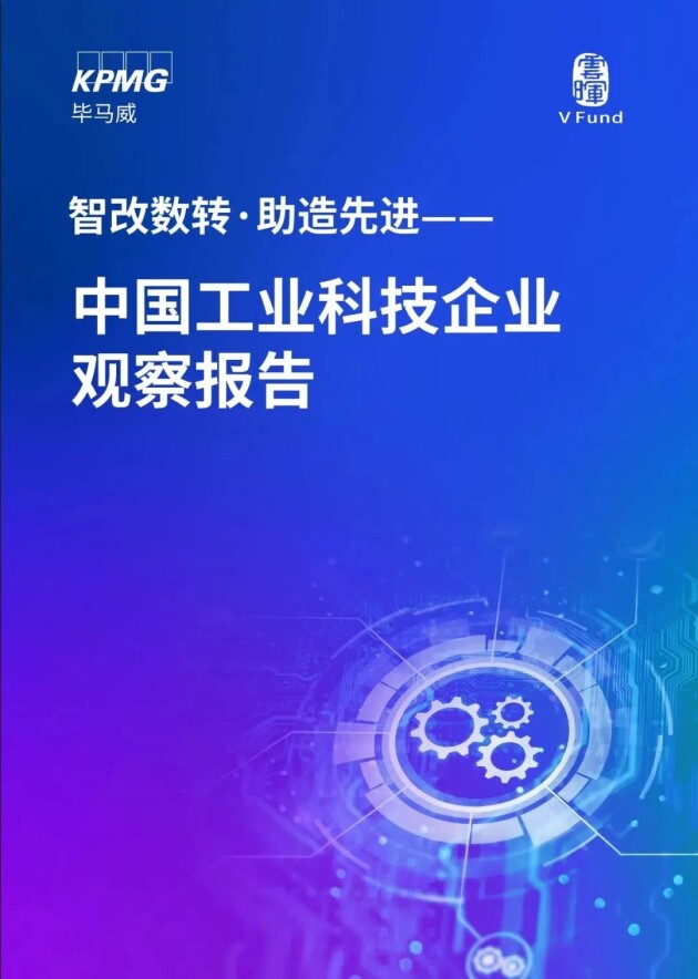 《中国工业科技企业观察报告》重磅发布，企企通以优秀技术厂商入选